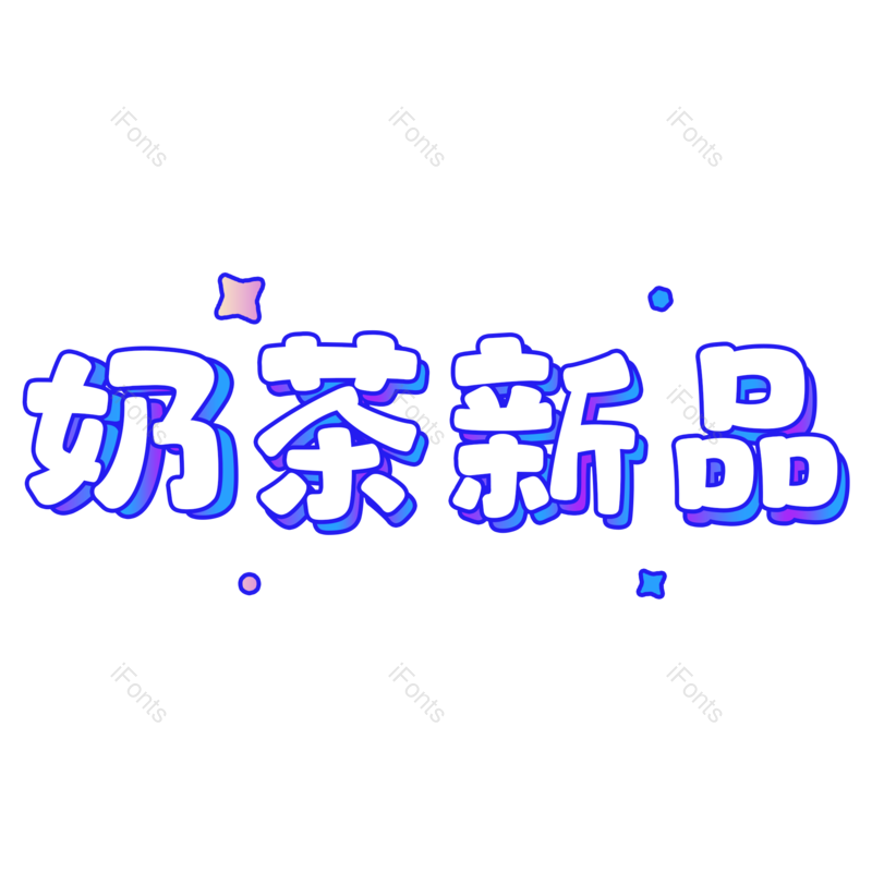 艺术字图片,新品元素,奶茶PNG,免抠素材
